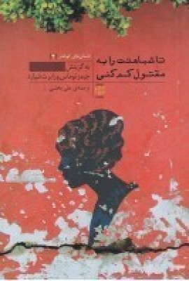 کتاب تا شباهتت را به مقتول کم کنی | انتشارات نشر پله