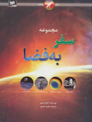 کتاب مجموعه سفر به فضا | انتشارات شورا
