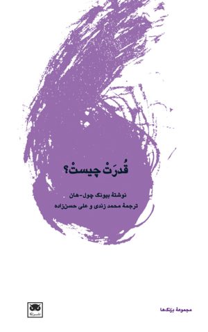 کتاب قدرت چیست | انتشارات لگا