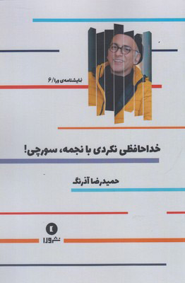 کتاب خداحافظی نکردی با نجمه سورچی! | انتشارات ورا