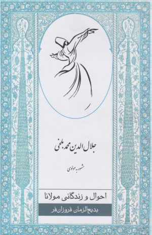 کتاب احوال و زندگانی مولانا | انتشارات ارس