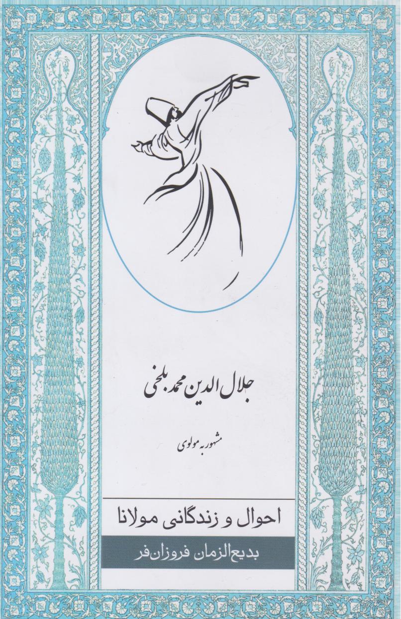 کتاب احوال و زندگانی مولانا | انتشارات ارس