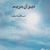 کتاب دیوان مریم | انتشارات ایجاز