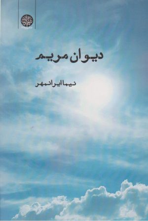 کتاب دیوان مریم | انتشارات ایجاز