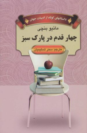 کتاب چهار قدم در پارک سبز | انتشارات اکباتان