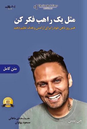 کتاب مثل یک راهب فکر کن | انتشارات اشراقی