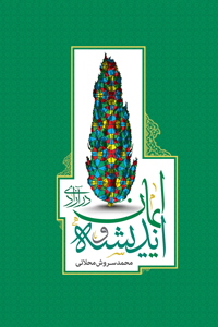 کتاب اندیشه و ایمان در آزادی | انتشارات روزنه