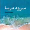 کتاب سرود دریا | انتشارات قصه باران