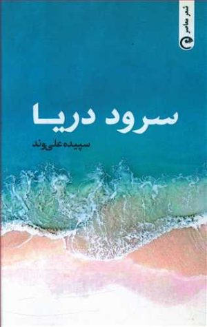 کتاب سرود دریا | انتشارات قصه باران