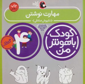 کتاب کودک باهوش من 4 | انتشارات کتاب پرنده
