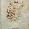 کتاب آفرینش هنری نهج البلاغه | انتشارات سایه سخن