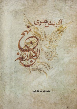 کتاب آفرینش هنری نهج البلاغه | انتشارات سایه سخن