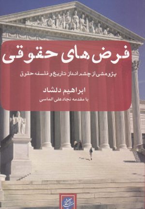 کتاب فرض های حقوقی | انتشارات دانشگاه مفید