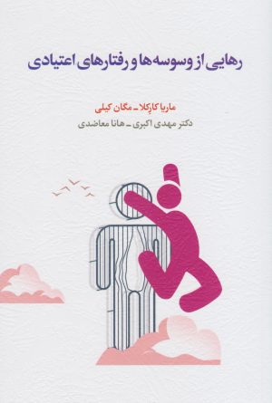 کتاب رهایی از وسوسه ها و رفتارهای اعتیادی | انتشارات اسبار
