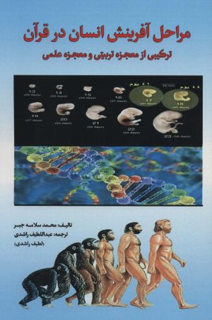 کتاب مراحل آفرینش انسان در قرآن | انتشارات پیام بهاران