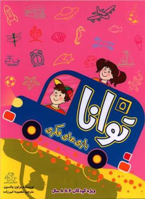 کتاب توانا 5 | انتشارات عارف کامل