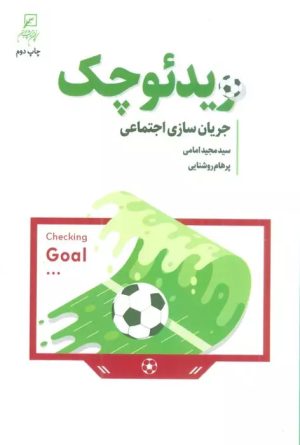 کتاب ویدئو چک | انتشارات کانون اندیشه جوان