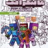کتاب کتاب رنگ آمیزی ماینکرافت 2 (کد 1334) | انتشارات حتمی