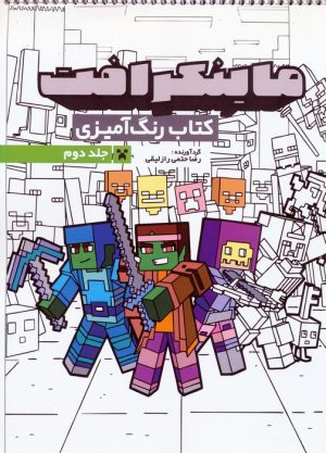 کتاب کتاب رنگ آمیزی ماینکرافت 2 (کد 1334) | انتشارات حتمی