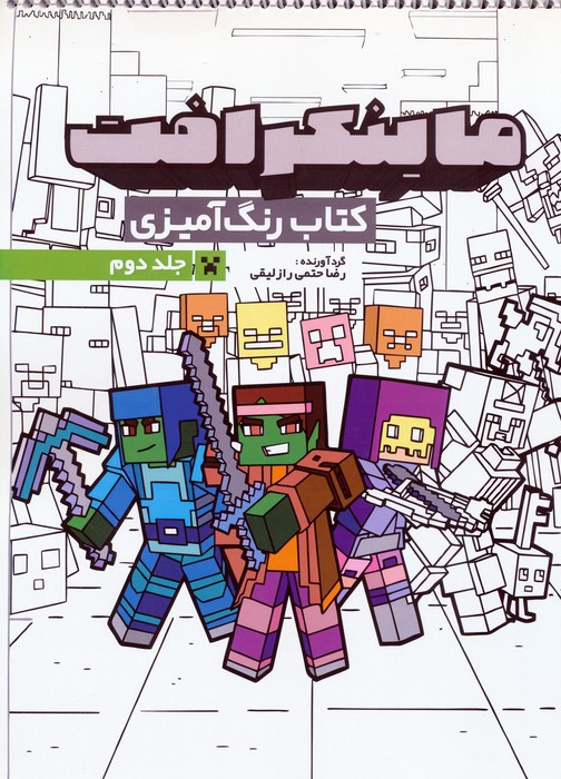 کتاب کتاب رنگ آمیزی ماینکرافت 2 (کد 1334) | انتشارات حتمی