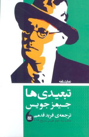 کتاب نمایشنامه تبعیدی ها | انتشارات مانیاهنر
