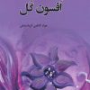 کتاب مقدمه ای بر افسون گل | انتشارات وانیا