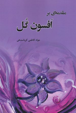 کتاب مقدمه ای بر افسون گل | انتشارات وانیا