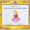 کتاب شاهزاده خانم مدرسه را دوست ندارد | انتشارات مرغابی