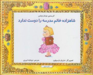 کتاب شاهزاده خانم مدرسه را دوست ندارد | انتشارات مرغابی
