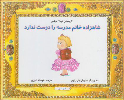 کتاب شاهزاده خانم مدرسه را دوست ندارد | انتشارات مرغابی