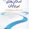 کتاب امکان های بی پایان | انتشارات فلسفه