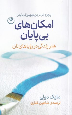 کتاب امکان های بی پایان | انتشارات فلسفه