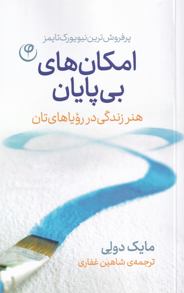 کتاب امکان های بی پایان | انتشارات فلسفه