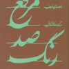 کتاب مرقع صد رنگ | انتشارات سپیده باوران