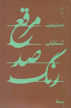 کتاب مرقع صد رنگ | انتشارات سپیده باوران