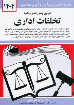 کتاب کتاب قوانین و مقررات مربوط به تخلفات اداری 1404 | انتشارات دیدآور