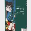کتاب وسترن لین | انتشارات کتابسرای میردشتی