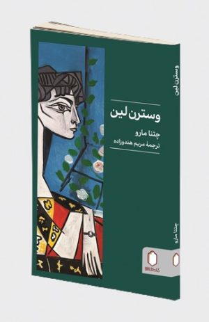 کتاب وسترن لین | انتشارات کتابسرای میردشتی