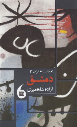 کتاب دمشق | انتشارات مانیاهنر