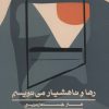 کتاب رها و ناهشیار می نویسم | انتشارات اطراف