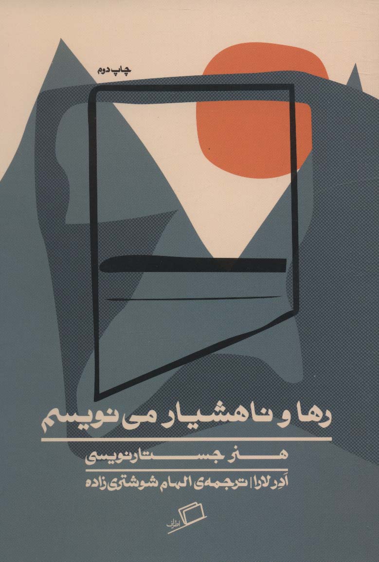 کتاب رها و ناهشیار می نویسم | انتشارات اطراف