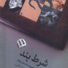 کتاب شرط بند | انتشارات فرهامه