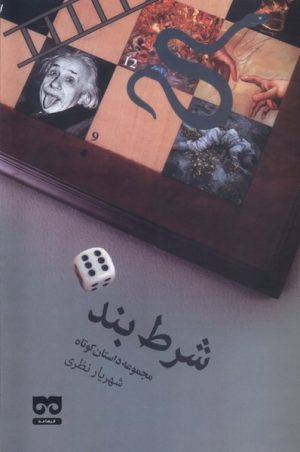 کتاب شرط بند | انتشارات فرهامه