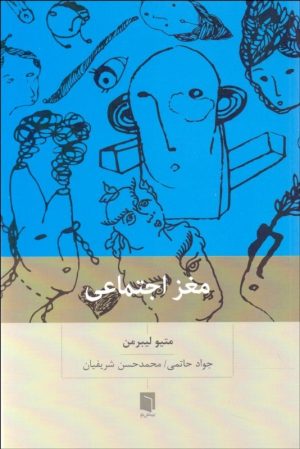 کتاب مغز اجتماعی | انتشارات بینش نو