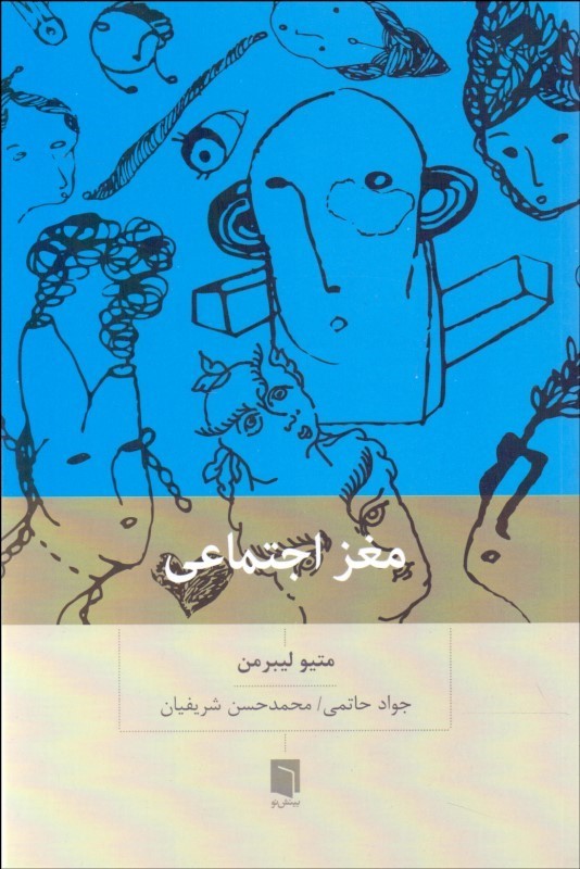 کتاب مغز اجتماعی | انتشارات بینش نو