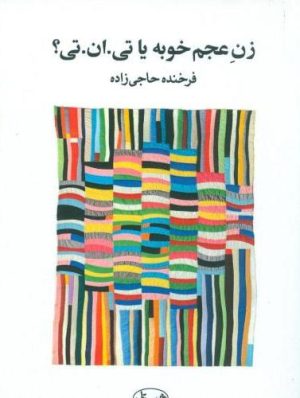 کتاب زن عجم خوبه یا تی.ان.تی؟ | انتشارات ویستار