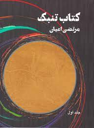 کتاب کتاب تنبک 1 | انتشارات هنر موسیقی