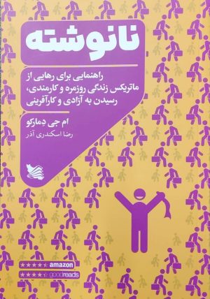 کتاب نانوشته | انتشارات گوتنبرگ