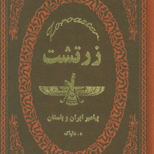 کتاب زرتشت | انتشارات پارمیس