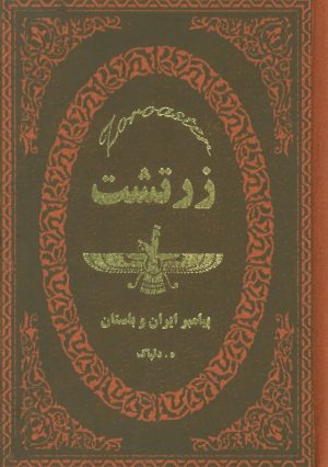 کتاب زرتشت | انتشارات پارمیس